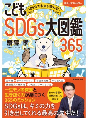 cover image of 1日5分で未来が変わる!こどもSDGs大図鑑365